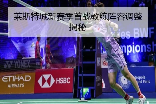 莱斯特城新赛季首战教练阵容调整揭秘 | k1sports